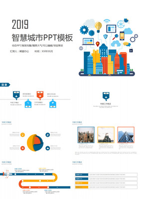 智慧城市2ppt,智慧城市建设