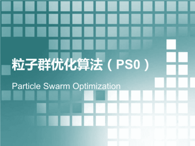 粒子群优化ppt,粒子群优化算法的基本原理