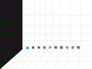 装饰设计制图ppt,装饰设计制图与识图第二版电子版