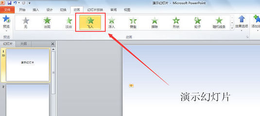 ppt飞入效果好看,ppt飞入怎么弄