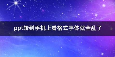 ppt手机打开乱,ppt手机上看为什么乱码