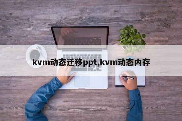 kvm动态迁移ppt,kvm动态内存