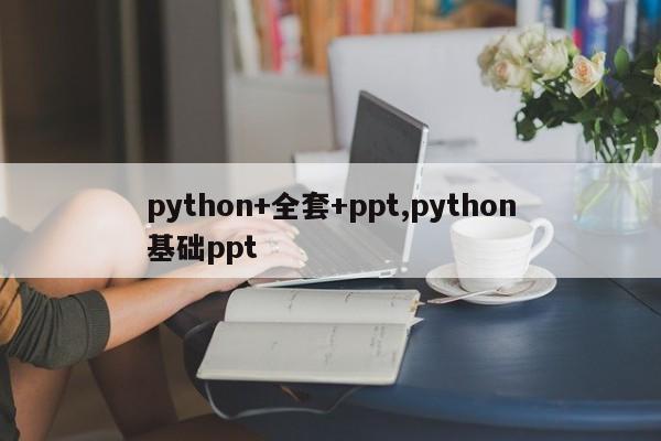 python+全套+ppt,python基础ppt