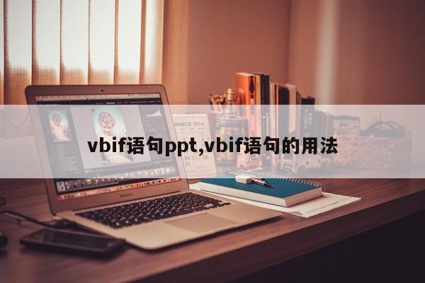 vbif语句ppt,vbif语句的用法