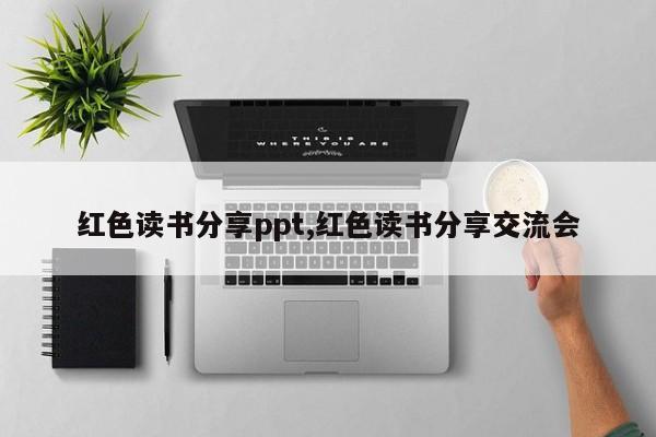 红色读书分享ppt,红色读书分享交流会