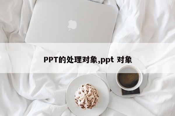 PPT的处理对象,ppt 对象