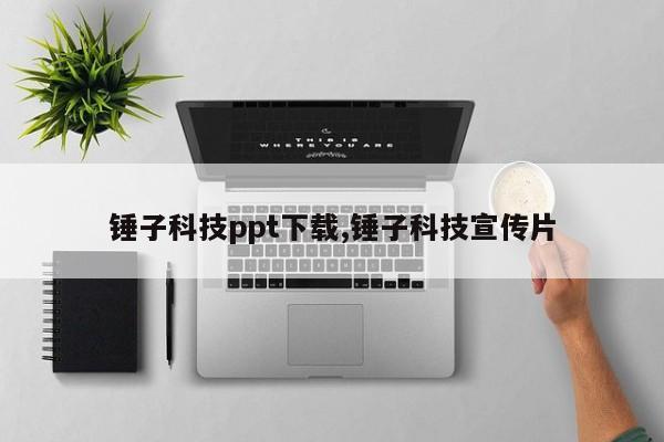 锤子科技ppt下载,锤子科技宣传片