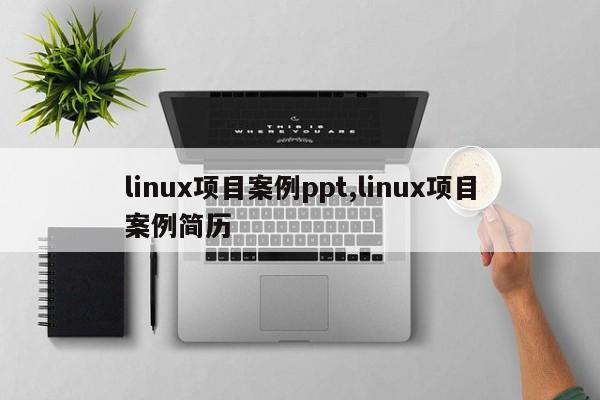 linux项目案例ppt,linux项目案例简历