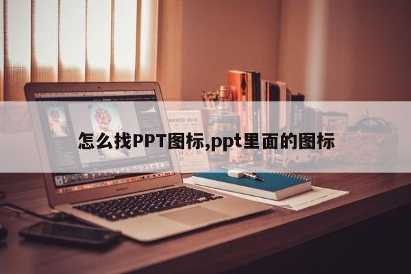 怎么找PPT图标,ppt里面的图标