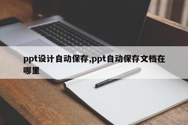 ppt设计自动保存,ppt自动保存文档在哪里