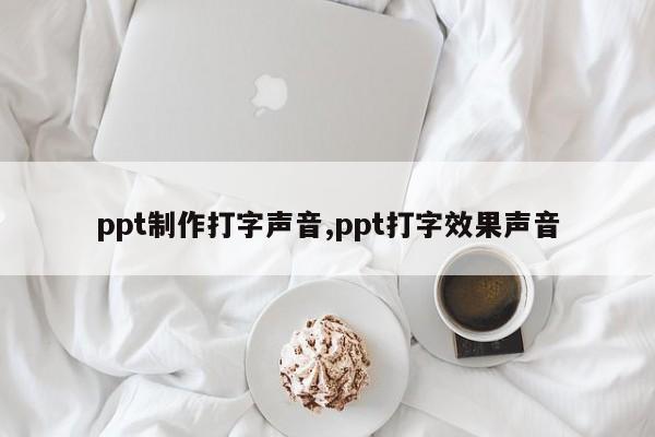 ppt制作打字声音,ppt打字效果声音