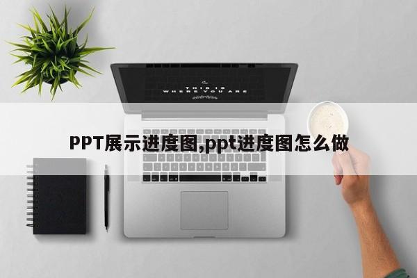 PPT展示进度图,ppt进度图怎么做