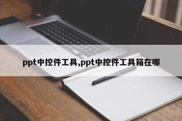 ppt中控件工具,ppt中控件工具箱在哪