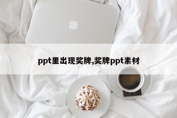 ppt里出现奖牌,奖牌ppt素材