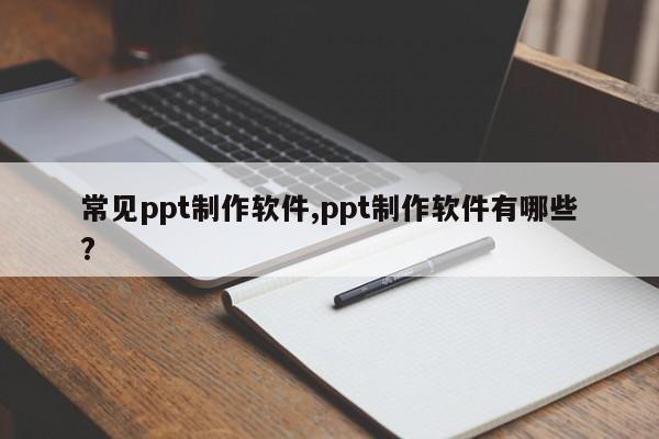 常见ppt制作软件,ppt制作软件有哪些?