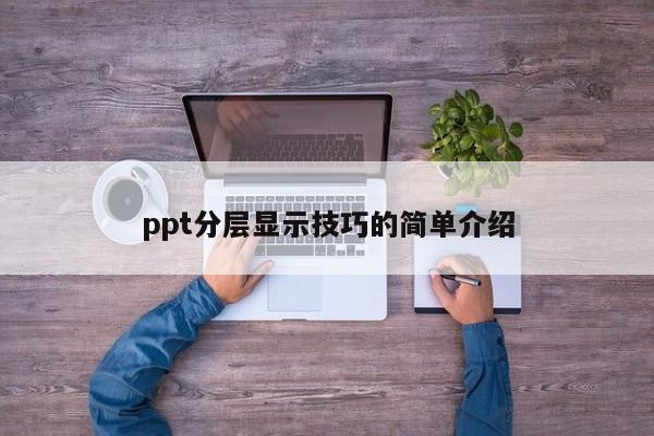 ppt分层显示技巧的简单介绍