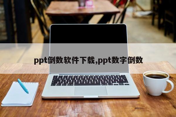 ppt倒数软件下载,ppt数字倒数