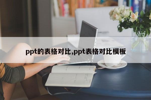 ppt的表格对比,ppt表格对比模板