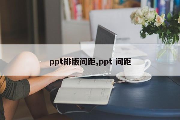 ppt排版间距,ppt 间距