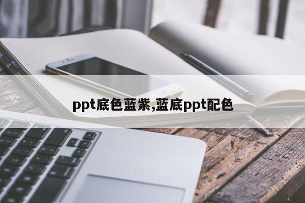 ppt底色蓝紫,蓝底ppt配色