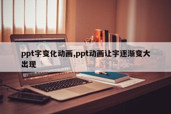 ppt字变化动画,ppt动画让字逐渐变大出现