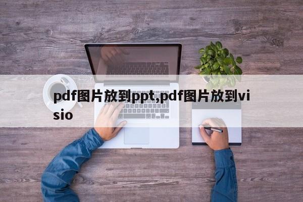 pdf图片放到ppt,pdf图片放到visio