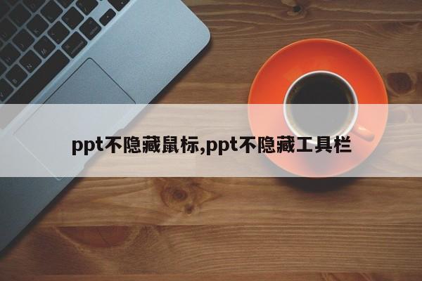 ppt不隐藏鼠标,ppt不隐藏工具栏