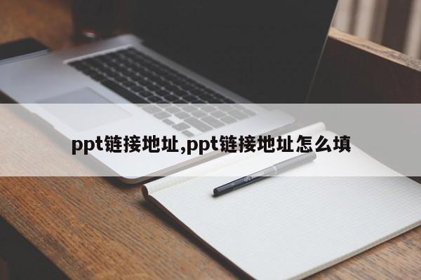 ppt链接地址,ppt链接地址怎么填